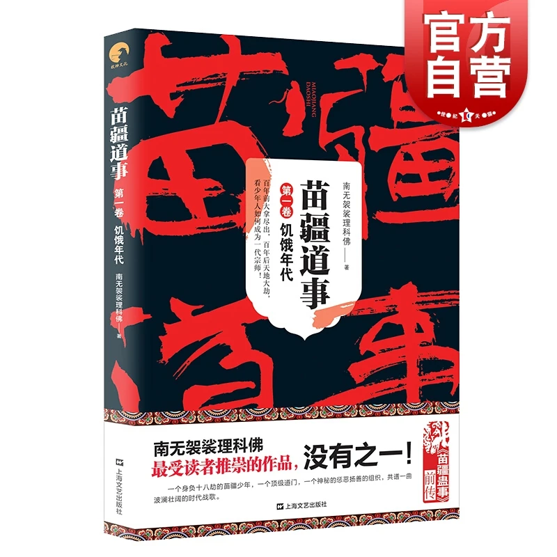 苗疆道事1/饥饿年代 苗疆道事 南无袈裟理科佛 苗疆蛊事前传 苗疆