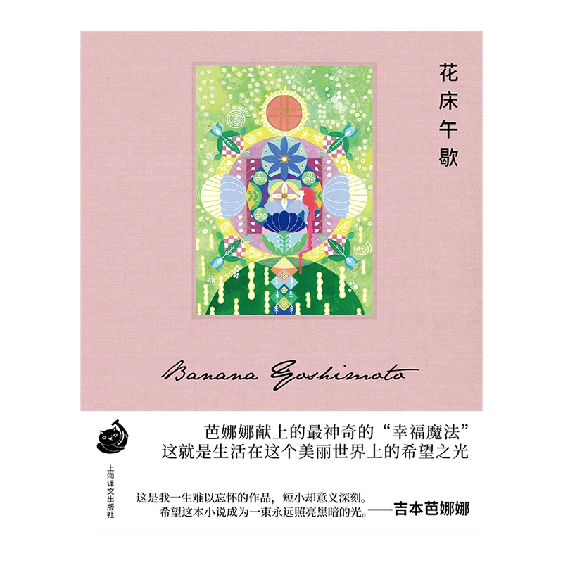 花床午歇上海译文出版社
