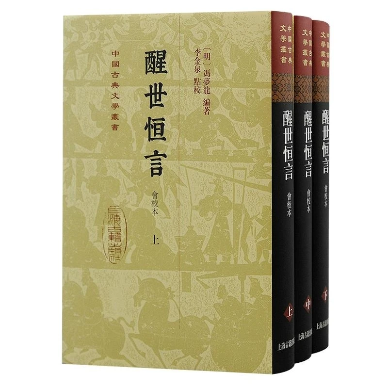 醒世恒言(会校本) 〔明〕冯梦龙 编著 上海古籍出版社