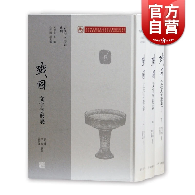 战国文字字形表（套装全三册） 徐在国 古汉字字形表系列 上海古