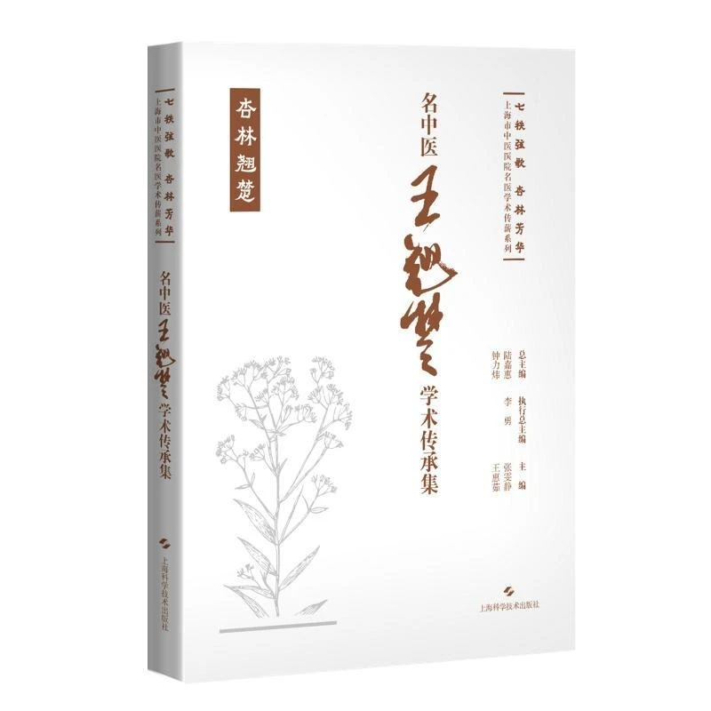 名中医王翘楚学术传承集 七秩弦歌杏林芳华上海市中医医院