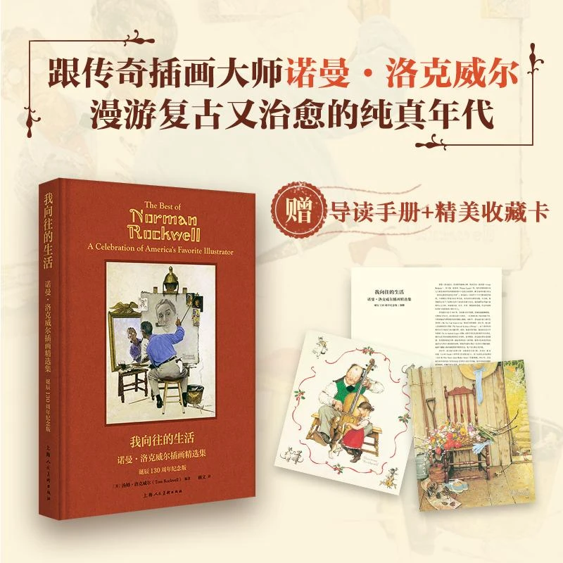我向往的生活:诺曼洛克威尔插画精选集 上海人民美术出版社