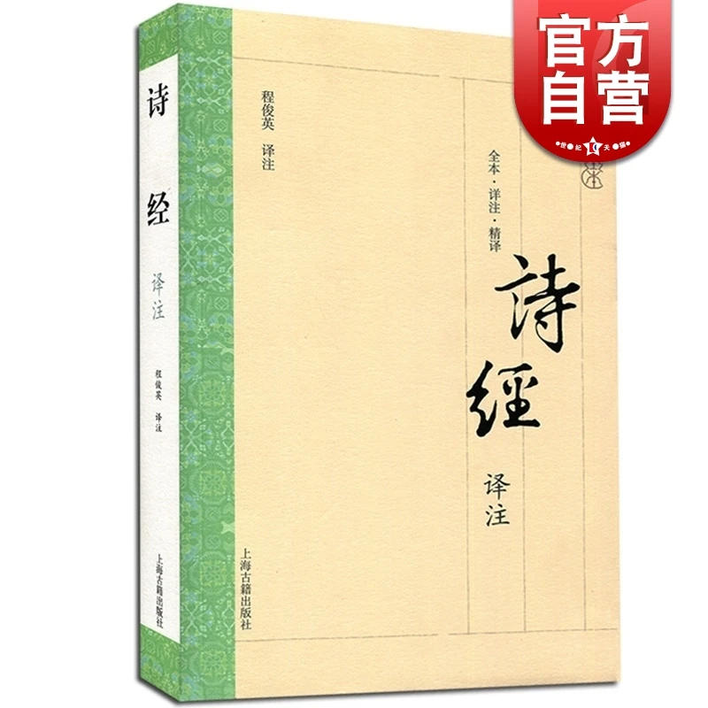 诗经译注 大开本国学普及书系 程俊英 译注 完整介绍诗305首 《诗