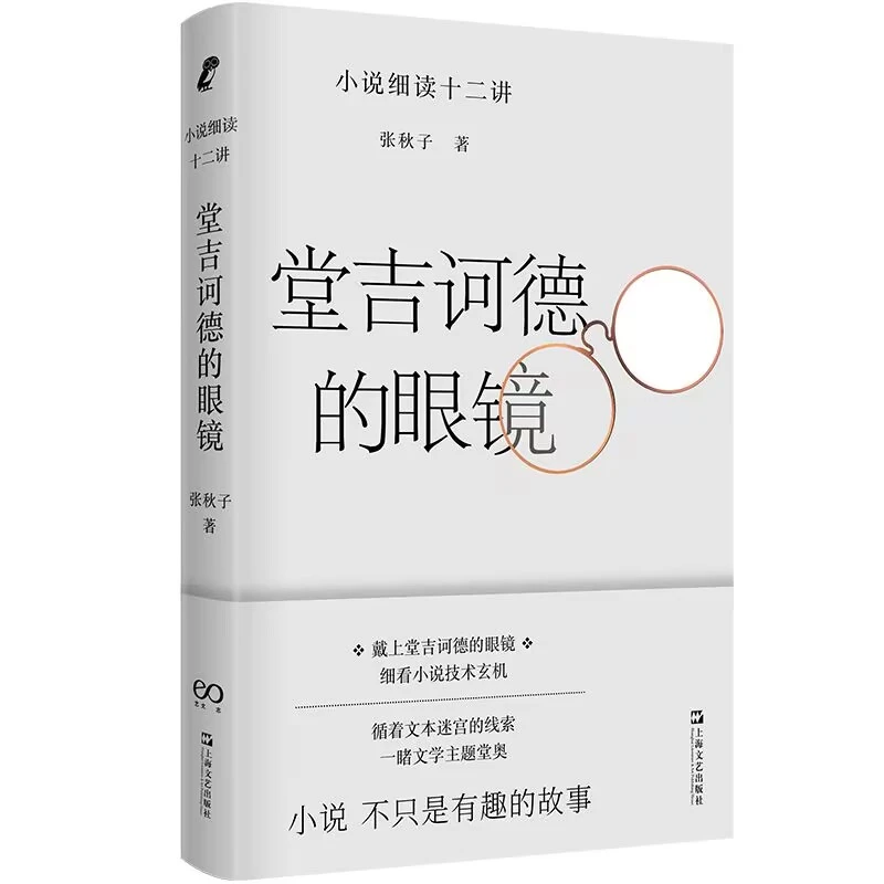 堂吉诃德的眼镜 小说细读十二讲 文学入门指南张秋子著