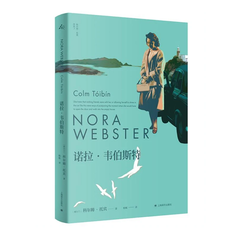 诺拉韦伯斯特 爱尔兰科尔姆托宾 女性情感爱尔兰乡村故事