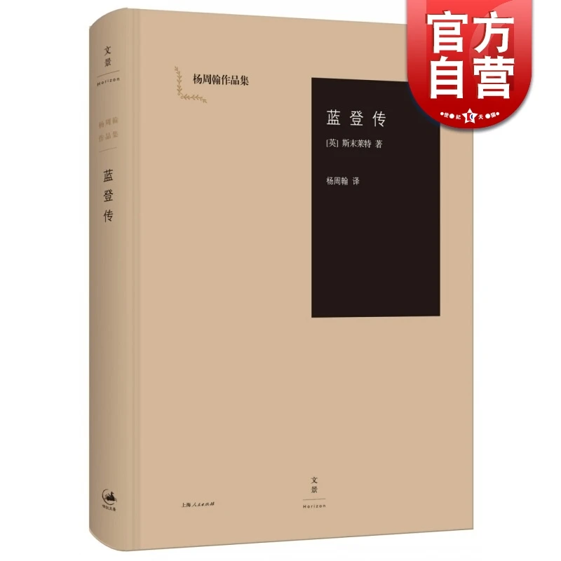 【5月瑕疵书限定】蓝登传 精装版 斯末莱特著 杨周翰译