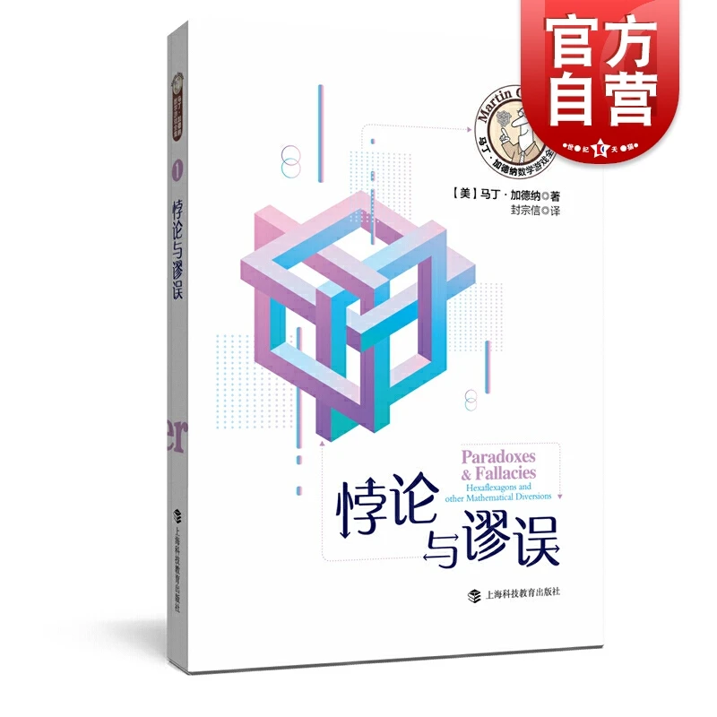悖论与谬误 马丁加德纳数学游戏全集 数学游戏 趣味数学 益智游戏