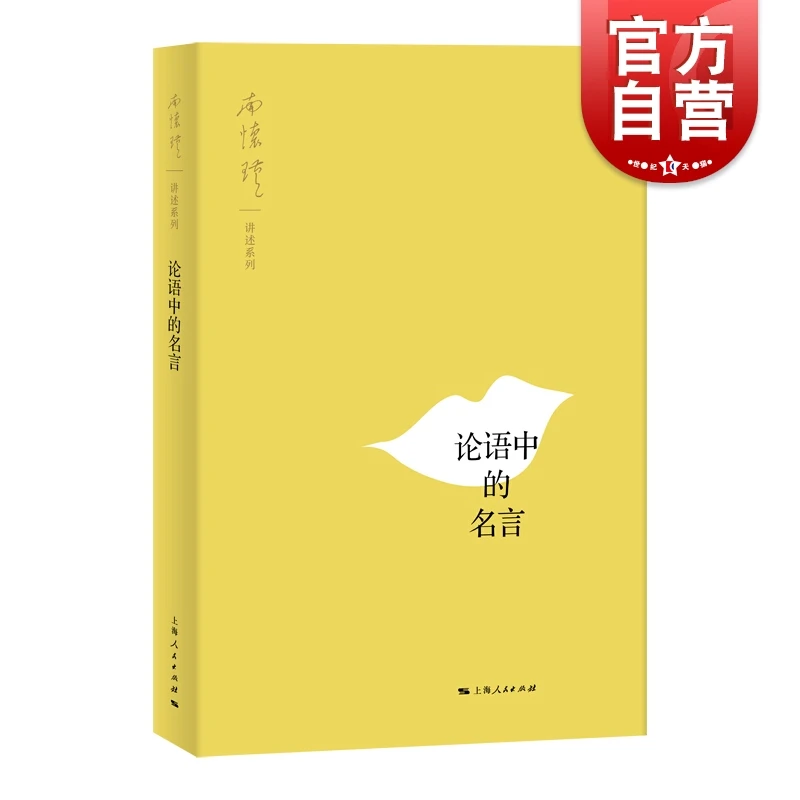 论语中的名言 南怀瑾 讲述 国学经典四书五经 哲学经典书籍 中国
