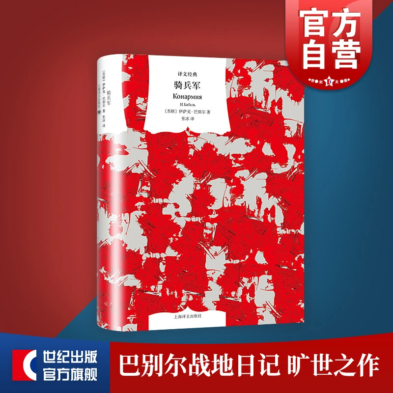 骑兵军（译文经典）[苏联] 伊萨克·巴别尔 著 上海译文出版社