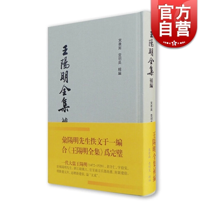 王阳明全集补编精装 束景南和查明昊编适合传统文化研究爱好者的