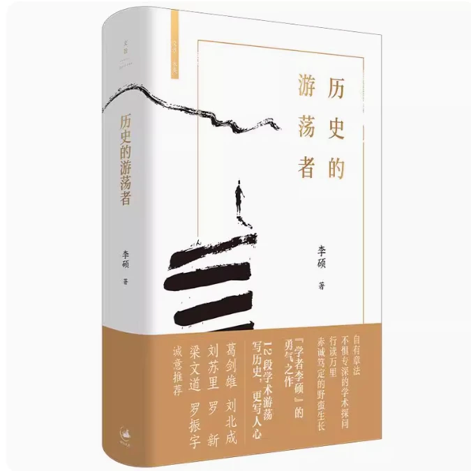 【瑕疵书慎拍】历史的游荡者