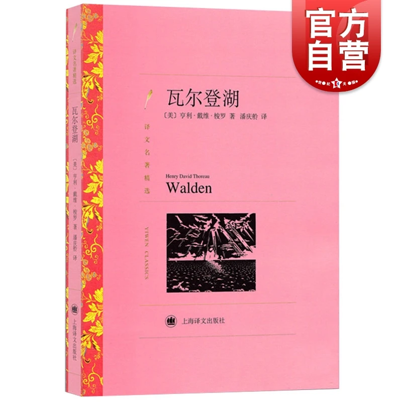 瓦尔登湖 [美] 亨利·戴维·梭罗 著，潘庆龄 译 上海译文出版社