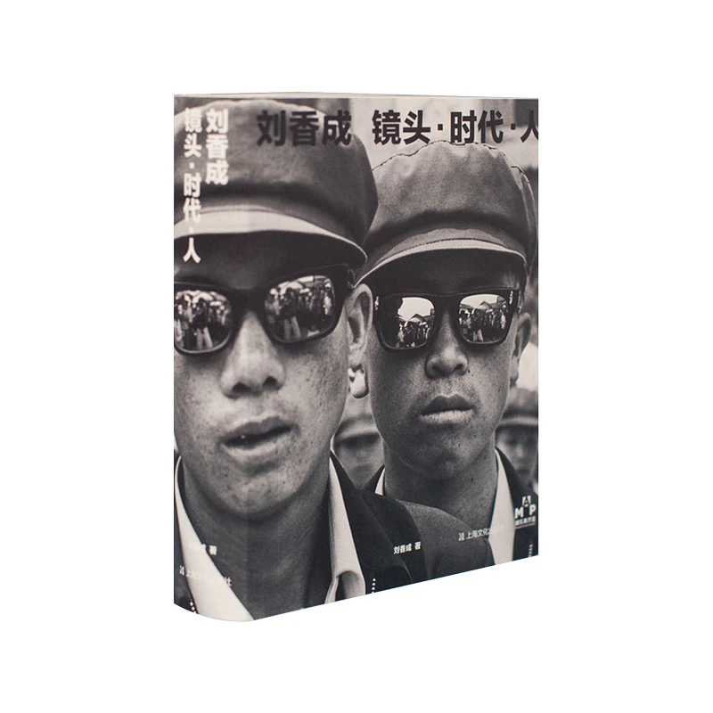刘香成  镜头·时代·人上海文化出版社