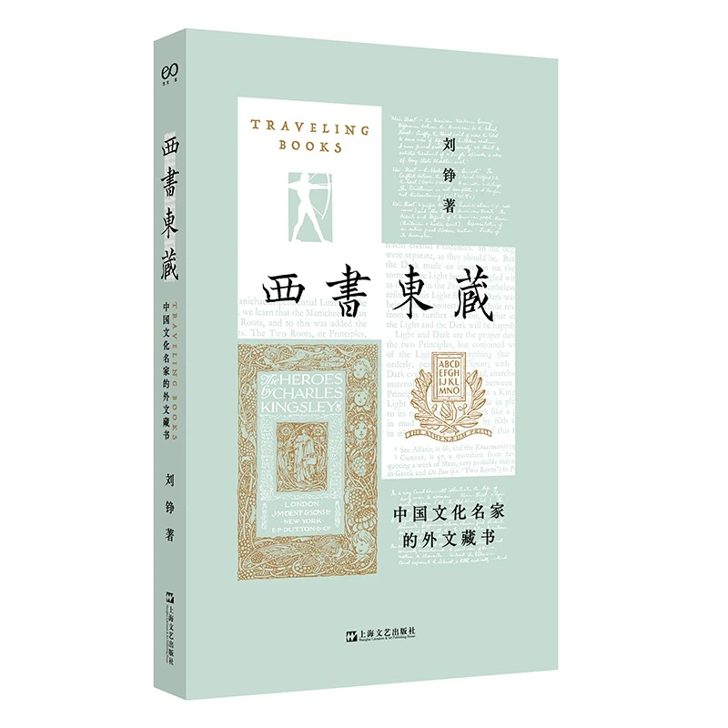 西书东藏 中国文化名家外文藏书 艺文志读书刘铮著上海文艺出版社