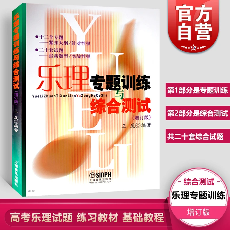 乐理专题训练与综合测试（增订版）王岚 著 上海音乐出版社