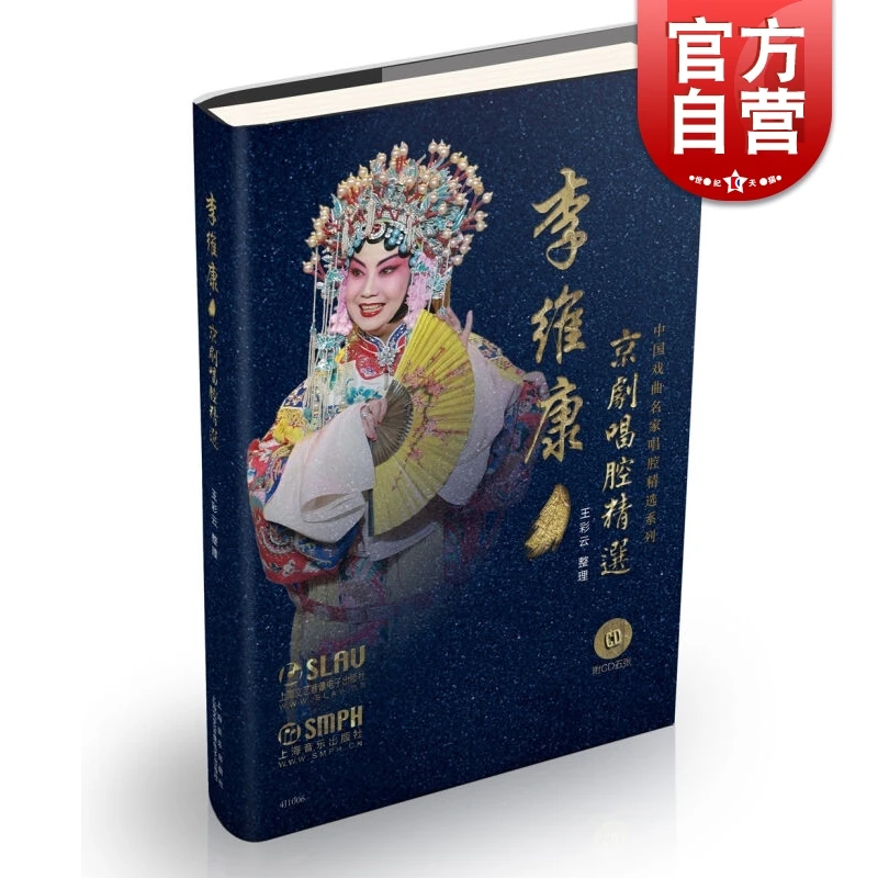 李维康京剧唱腔精选(附CD五张) 京剧大家唱腔精选 戏曲 艺术书籍