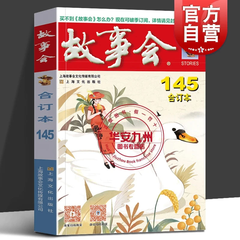 2023年故事会合订本145期 《故事会》编辑部编 当代故事作品集