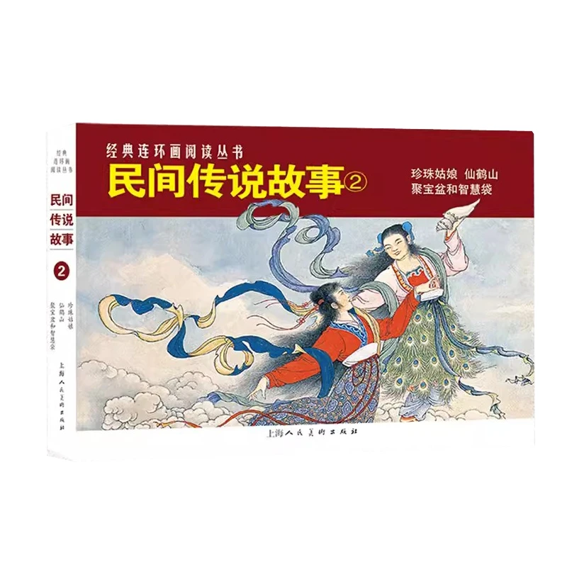 民间传说故事2上海人民美术出版社