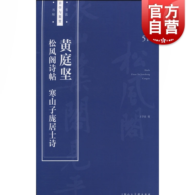 黄庭坚松风阁诗帖寒山子庞居士诗