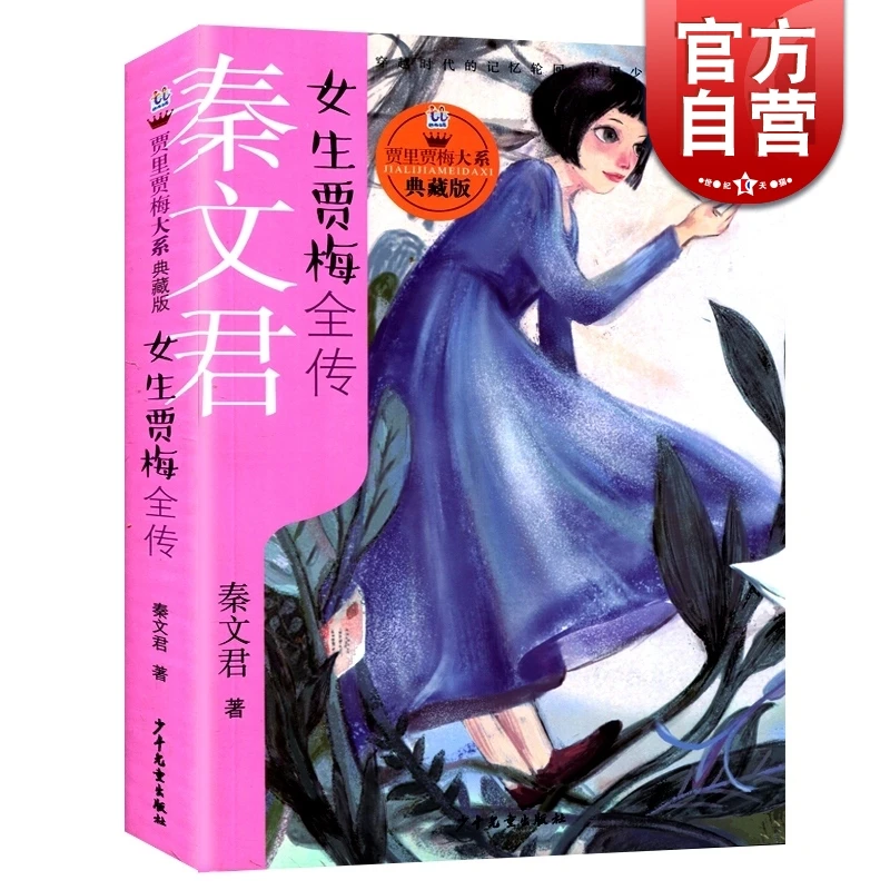 女生贾梅全传 贾里贾梅大系典藏版 秦文君 贾里贾梅日记 儿童文学