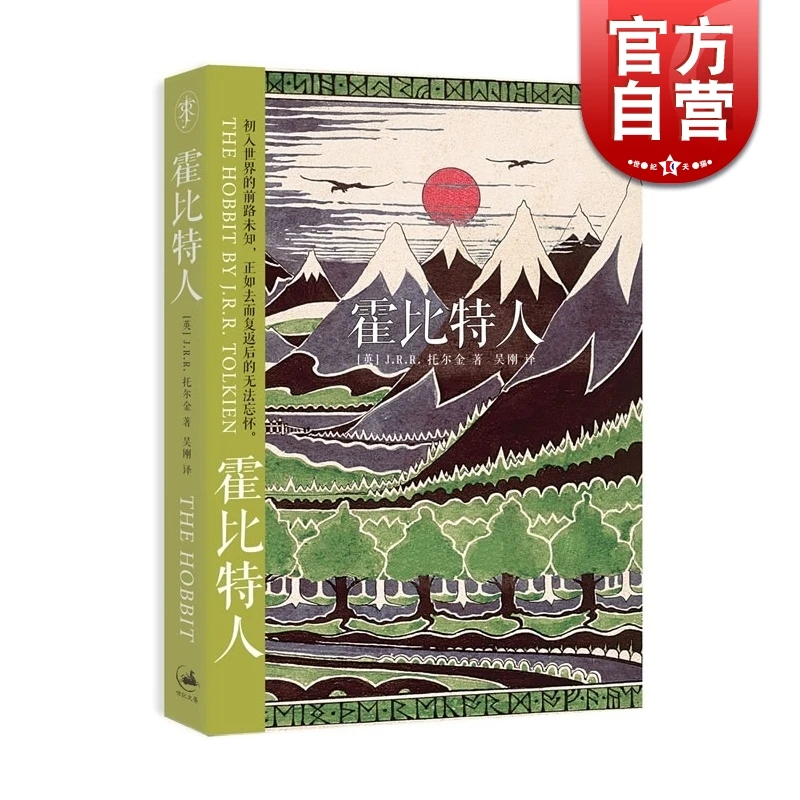 霍比特人 [英]托尔金 著 世纪文景 上海人民出版社