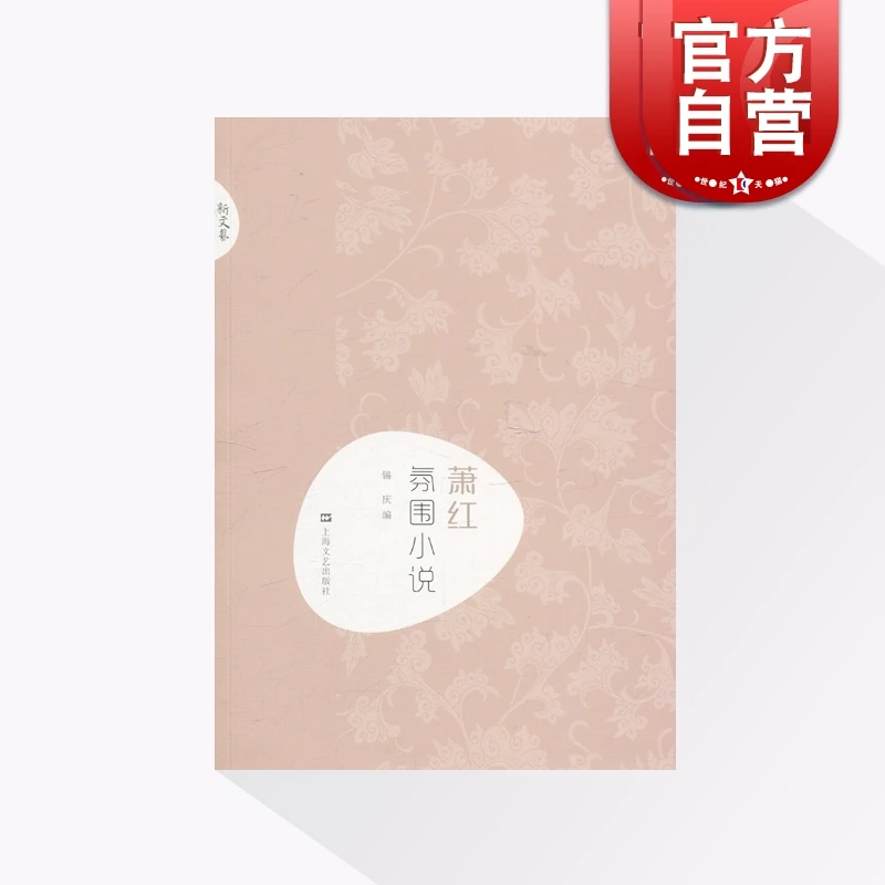 萧红·氛围小说(新文艺·中国现代文学大师读本) 锡庆 编 上海文