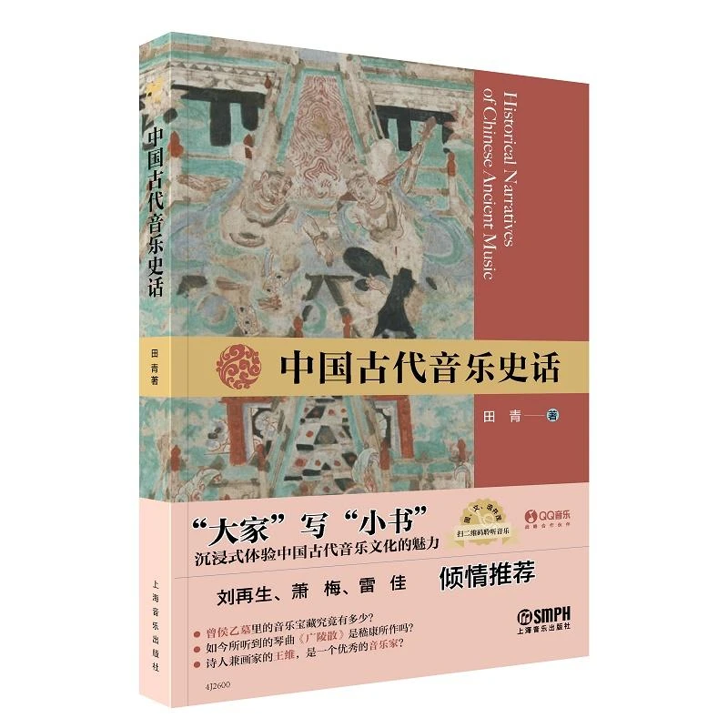 中国古代音乐史话 田青著 上海音乐出版社 中国古代音乐文化