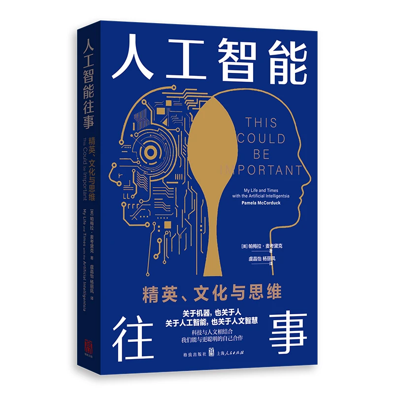 人工智能往事：精英、文化与思维格致出版社