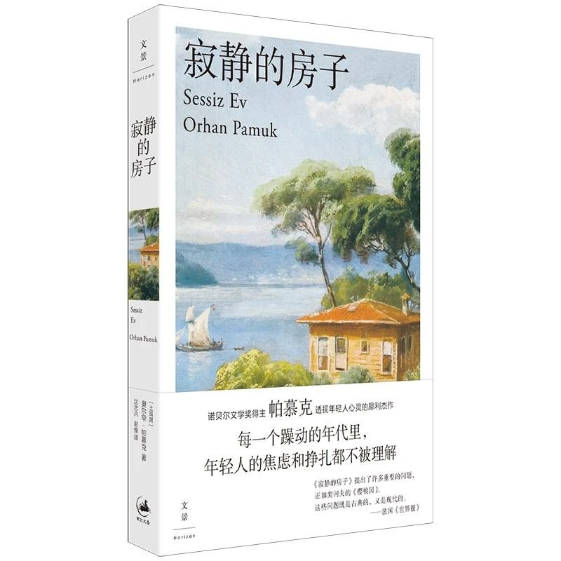 寂静的房子 奥尔罕帕慕克名著土耳其版樱桃园世纪文景