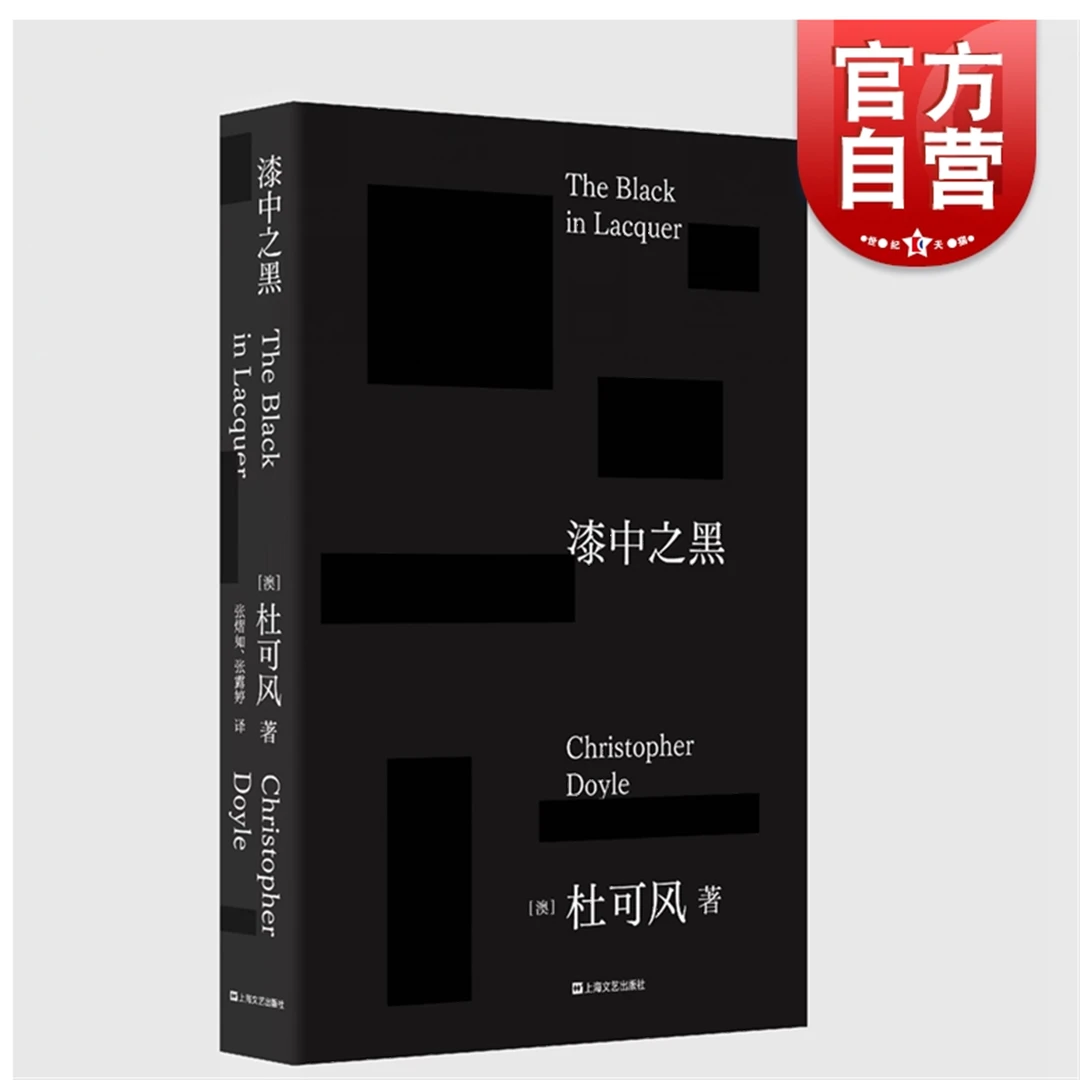 漆中之黑 杜可风著 自传体随笔记王家卫御用摄影师上海文艺出版社
