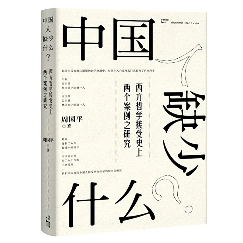 中国人缺少什么   西方哲学接受史上两个案例之研究 世纪文