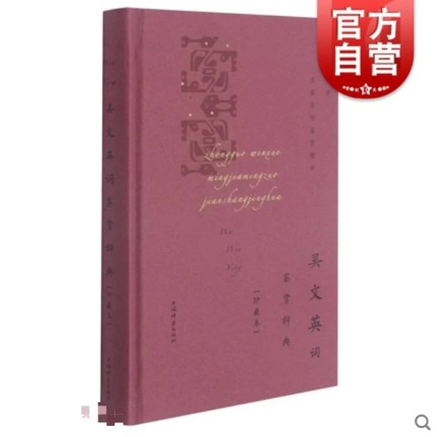 吴文英词鉴赏辞典 珍藏本 中国文学名家名作鉴赏 上海辞书出版社