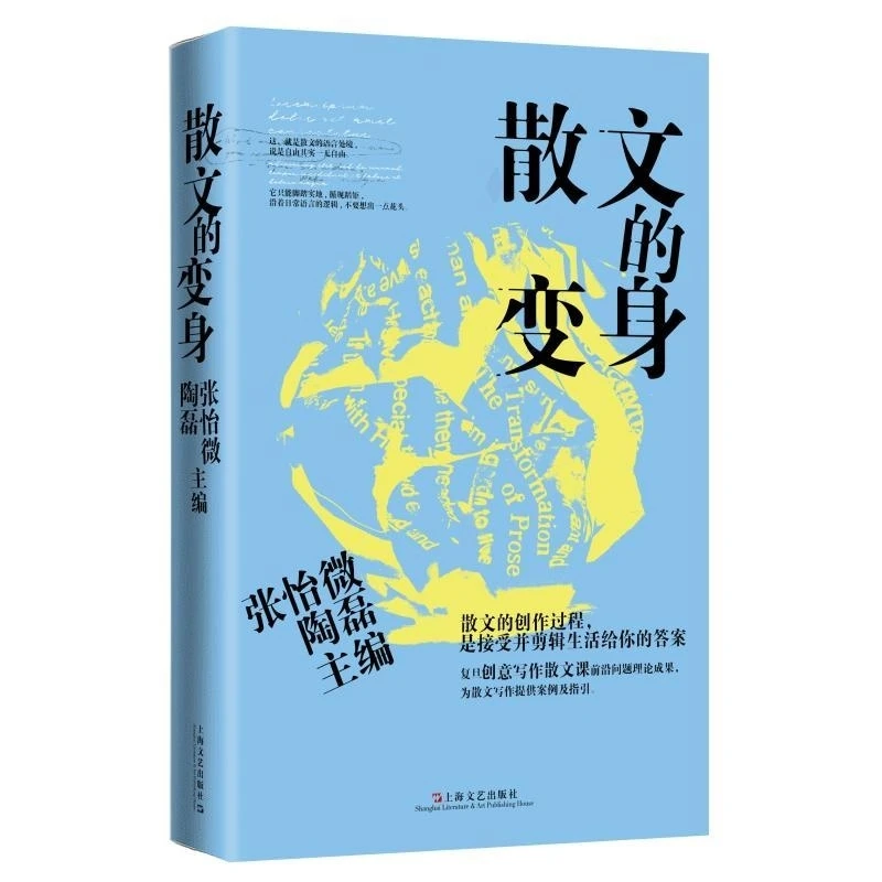 散文的变身 张怡微,陶磊主编 上海文艺出版社
