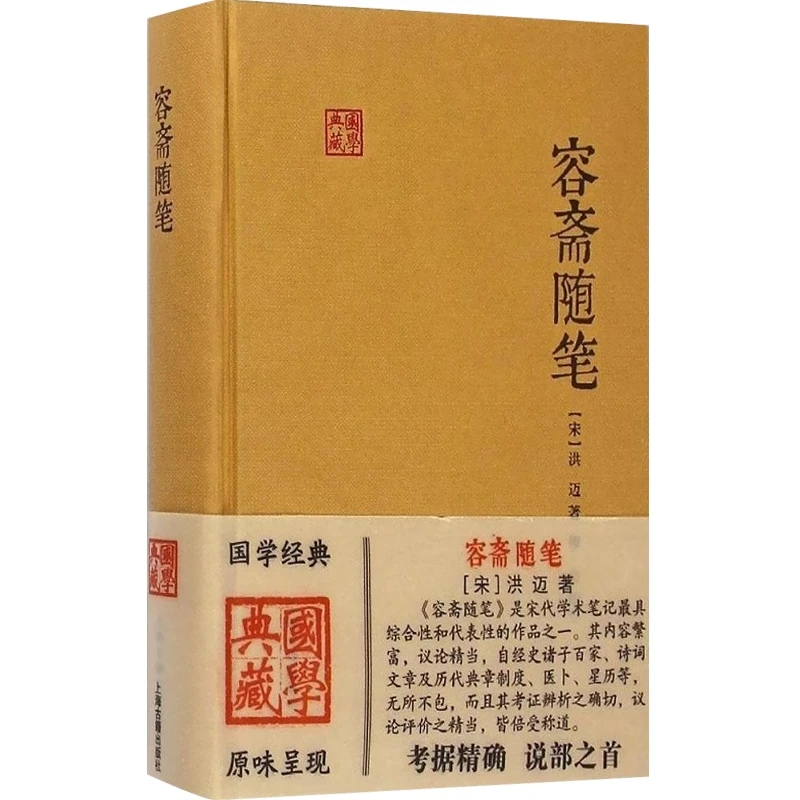 容斋随笔 国学典藏 [宋]洪迈 著 穆公 校点 有学术价值的笔记之一