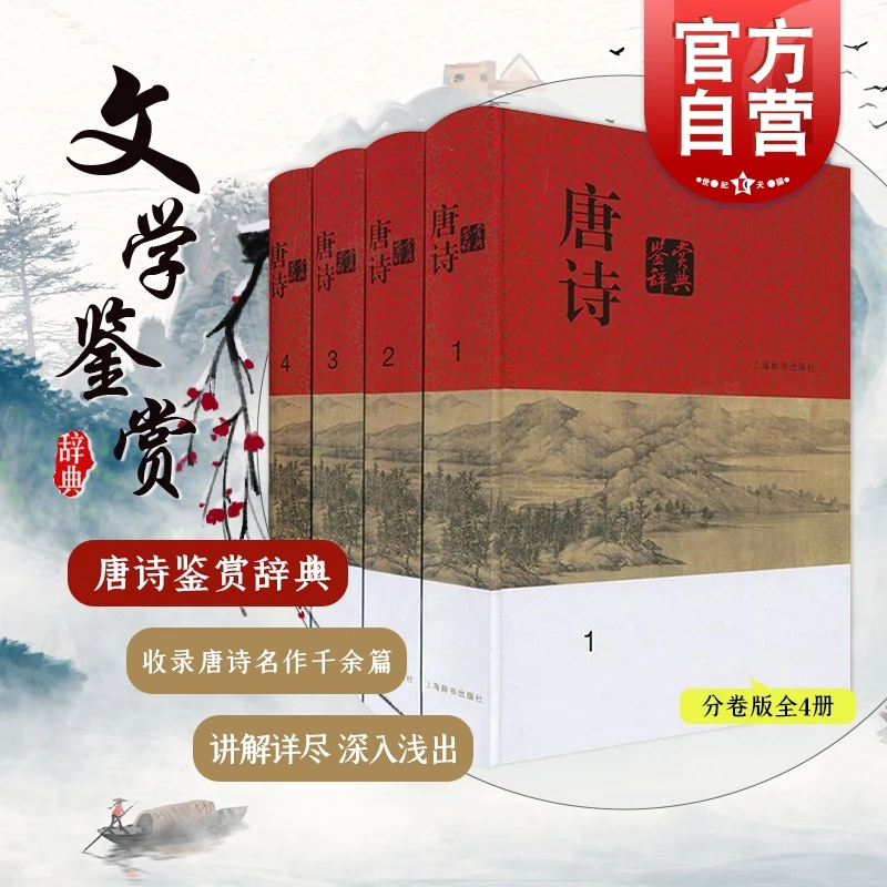 唐诗鉴赏辞典 套装共4册 分卷本中国文学鉴赏辞典 收录唐诗名作千