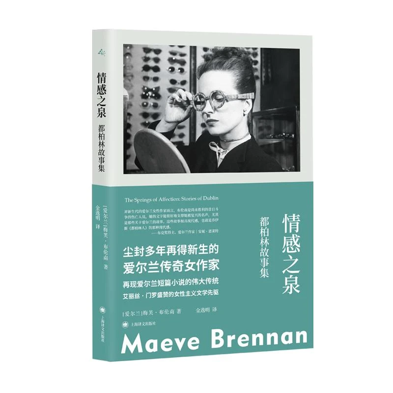 情感之泉 梅芙·布伦南 著 上海译文出版社