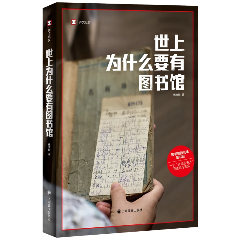 世上为什么要有图书馆 上海译文出版社