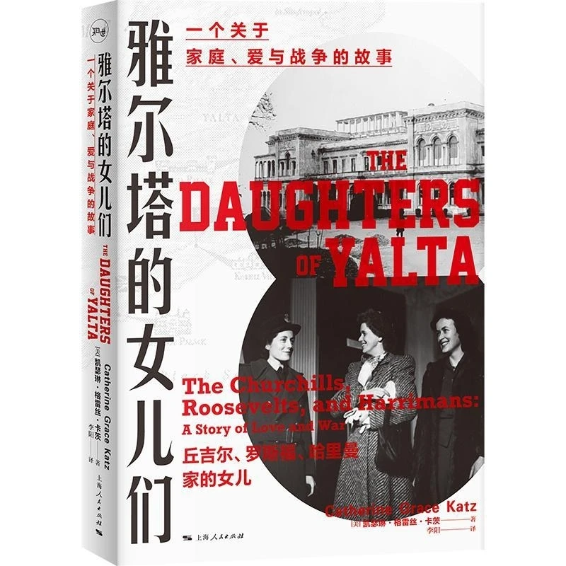 雅尔塔的女儿们 [美]凯瑟琳·格雷丝·卡茨 著 上海人民出版