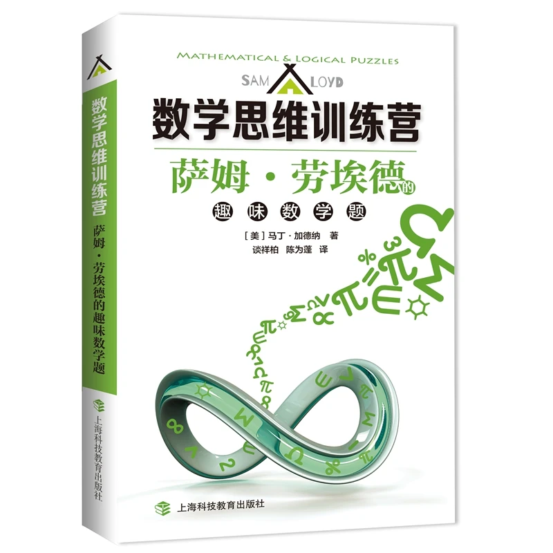 萨姆·劳埃德的趣味数学题上海科技教育出版社