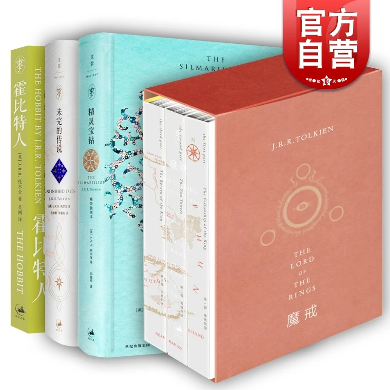 托尔金魔戒全三册/精灵宝钻精装插图本/努门诺尔与中洲之未完成的