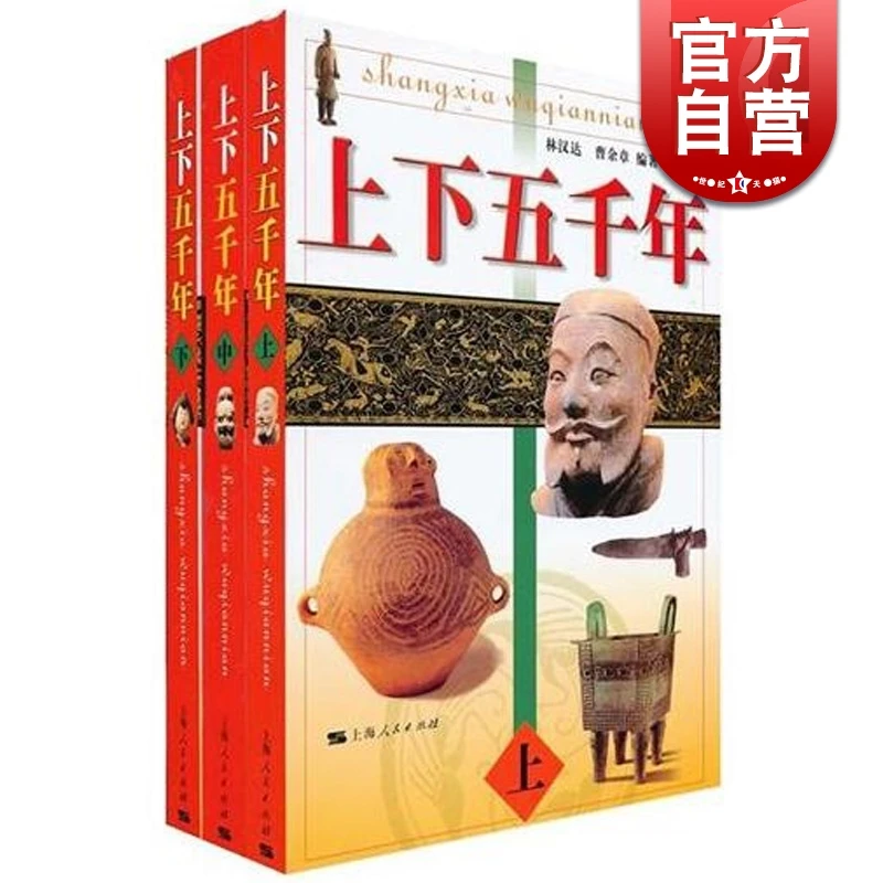 上下五千年(上中下）  上海人民 畅销书籍 童书 儿童文学 林汉达,