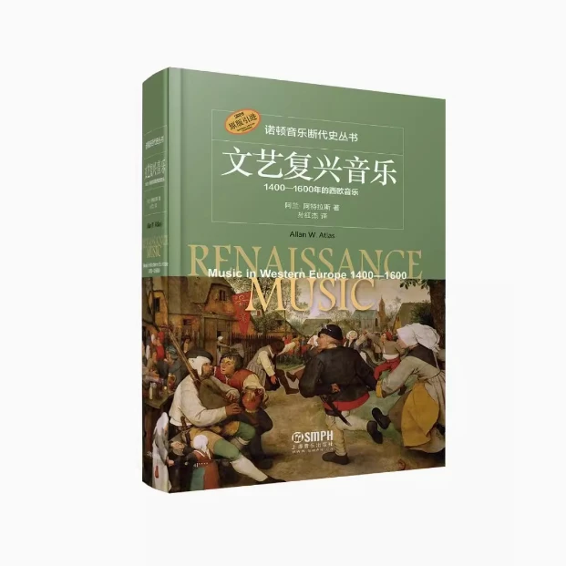 文艺复兴音乐1400-1600年的西欧音乐 上海音乐出版社