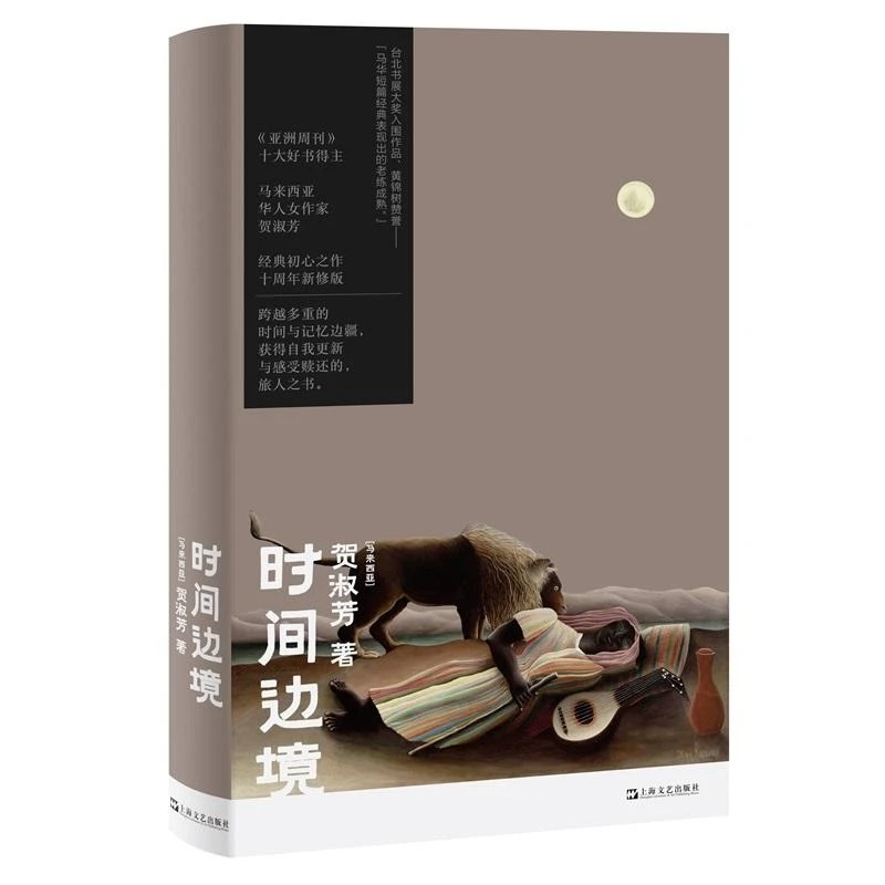 时间边境 [马来西亚]贺淑芳 著 上海文艺出版社