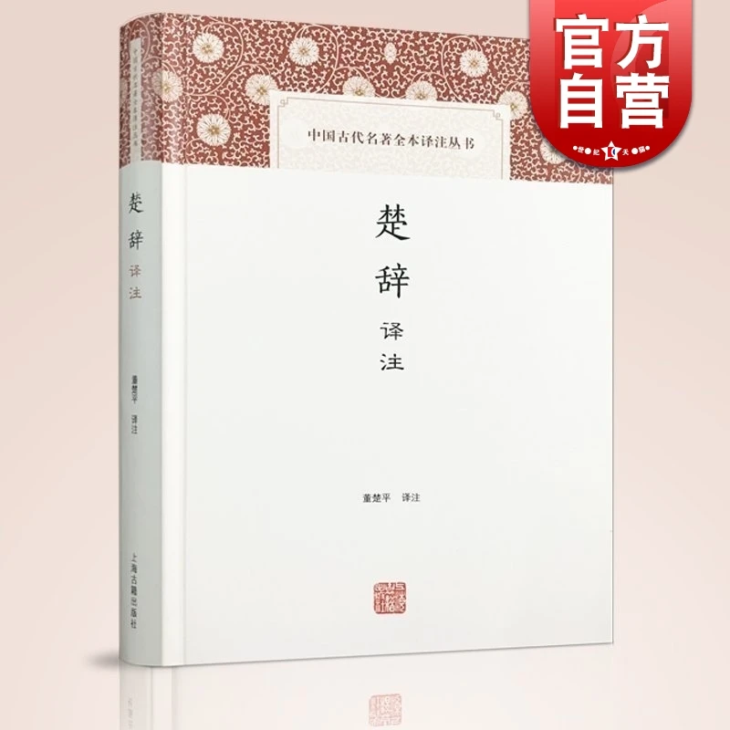 楚辞译注(精装) 董楚平 上海古籍出版社