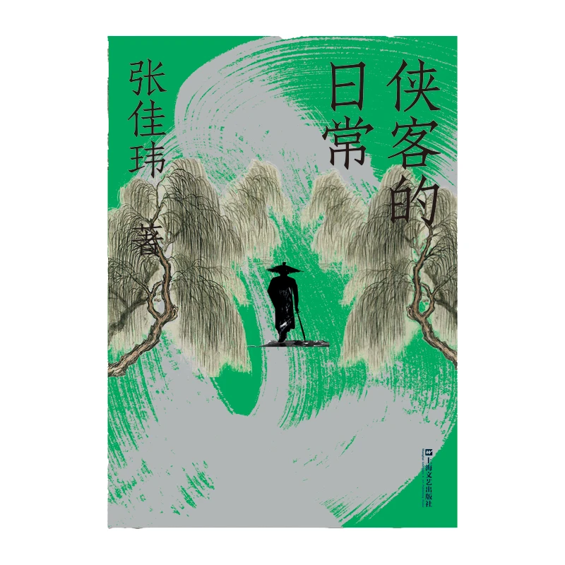 侠客的日常上海文艺出版社