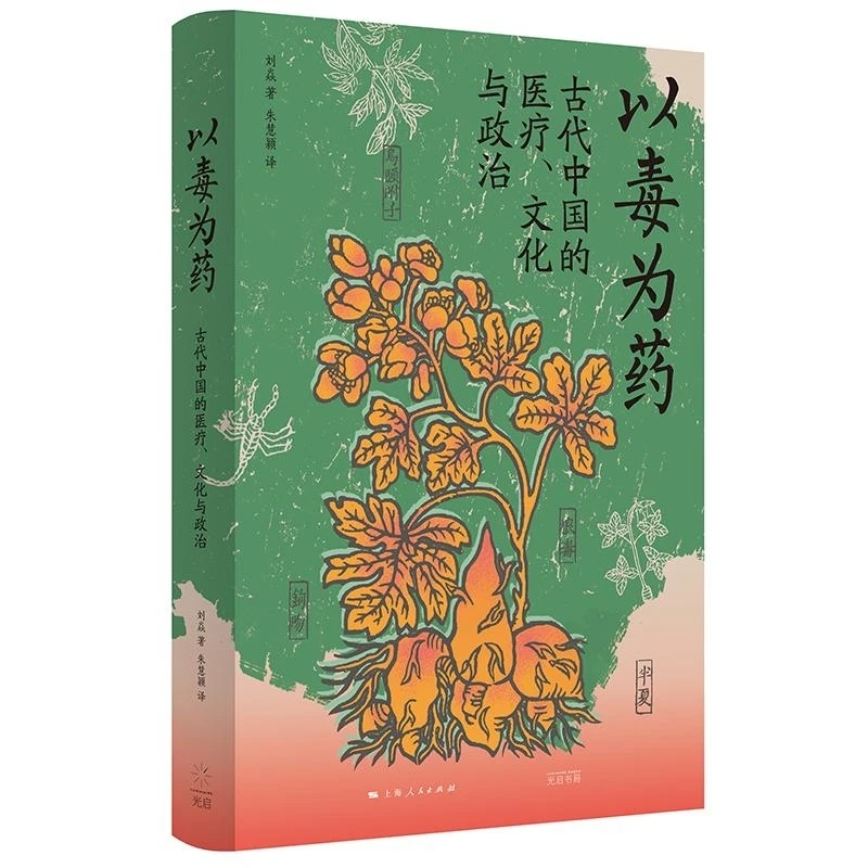 以毒为药：古代中国的医疗、文化与政治 刘焱 上海人民出版社