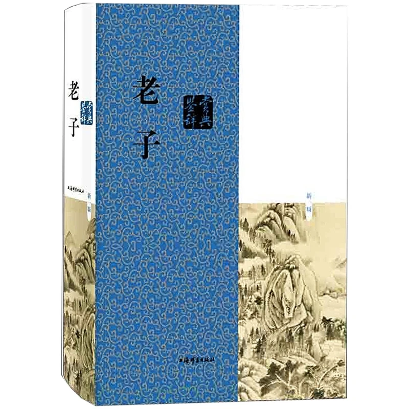 老子鉴赏辞典(新一版) 刘康德 上海辞书出版社