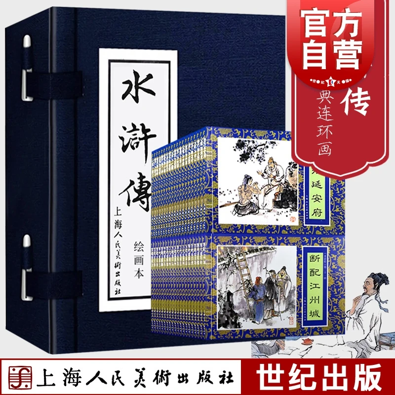 水浒传连环画蓝函盒装 全40册 施耐庵 上海人民美术出版社