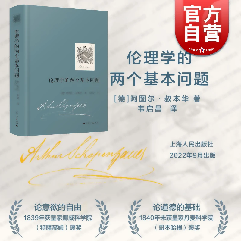 伦理学的两个基本问题 [德] 阿图尔·叔本华 著 上海人民出版社