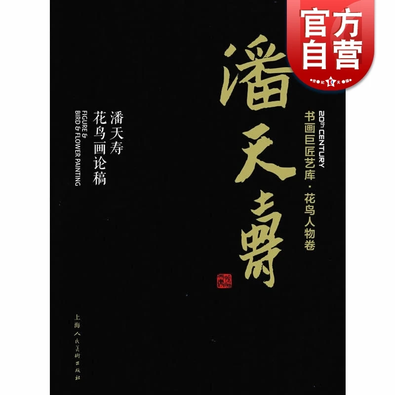 书画巨匠艺库—潘天寿·潘天寿花鸟画论稿(精装本) 国画巨匠艺术